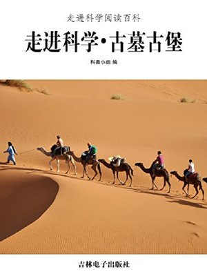 cover image of 古墓古堡